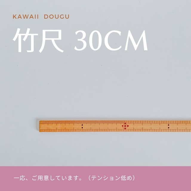 竹尺cm ものさし 暮らしの刺繍雑貨店