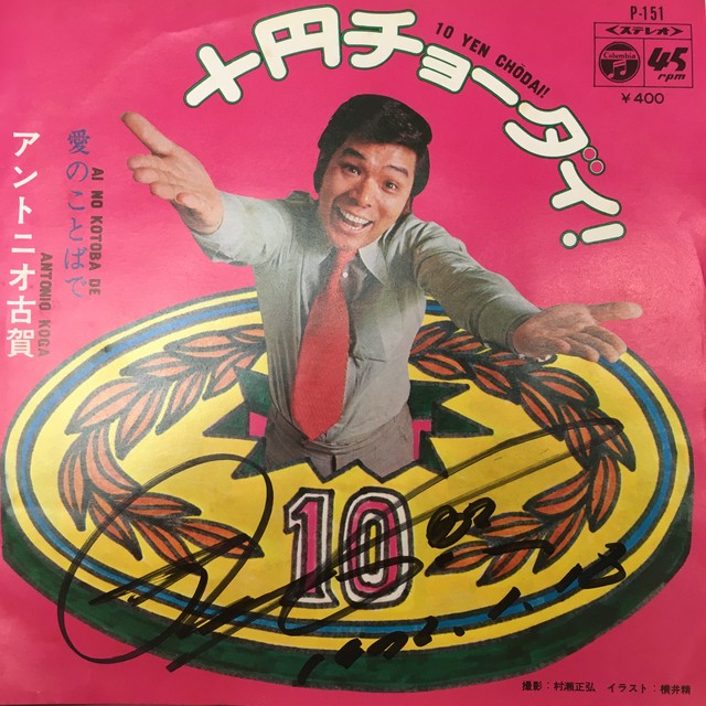 Ep アントニオ古賀 十円チョーダイ Downtown Records 45 Branch