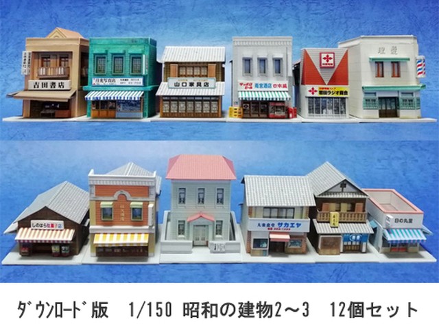 ﾀﾞｳﾝﾛｰﾄﾞ版 ペーパークラフトで作る 昭和の建物2 3 12個セット ｎゲージ サイズ 鉄道模型 ジオラマ用ビル 建物 ペーパーストラクチャー