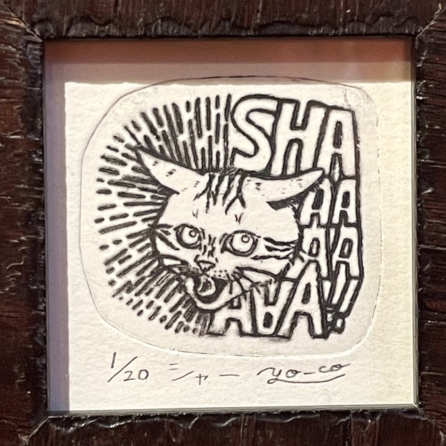 【YO-CO】銅版画「シャー」