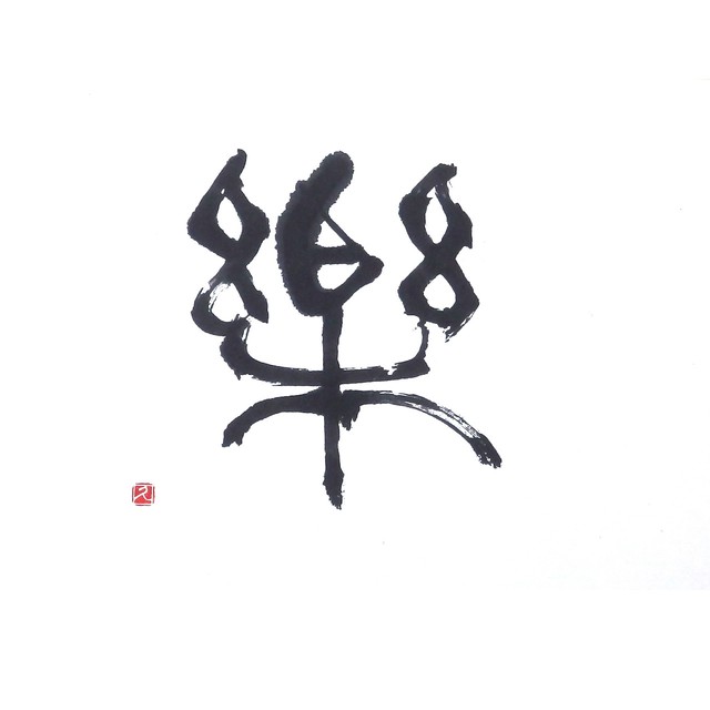 【道口久美子】「楽(らく)」