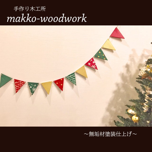 クリスマス仕様木製ガーランド 無垢材 インテリア雑貨 壁面インテリア Makko Woodworks