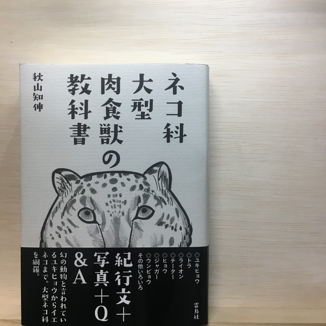 ネコ科大型肉食獣の教科書 著 写真 秋山知伸 イラスト 植木ななせ 石川遼 まがり書房