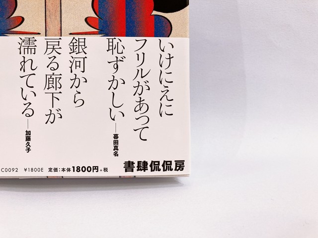 はじめまして現代川柳 新本 七月堂古書部