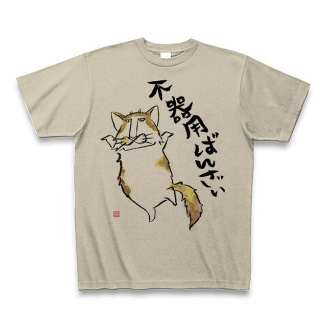 不器用ねこ ばんざい猫 イラスト 文字 Tシャツ 猫とネコ犬