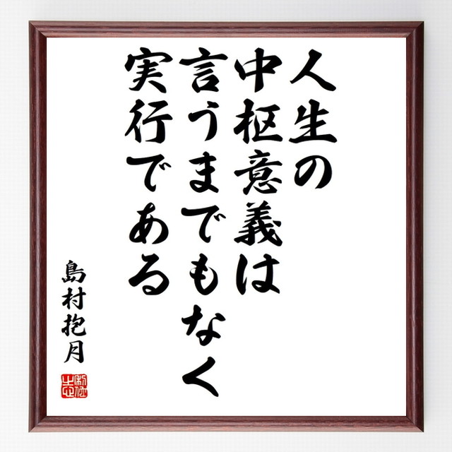 島村抱月の名言書道色紙 人生の中枢意義は 言うまでもなく実行である 額付き 受注後直筆 千言堂 Z7591 名言 座右の銘を直筆販売 千言堂