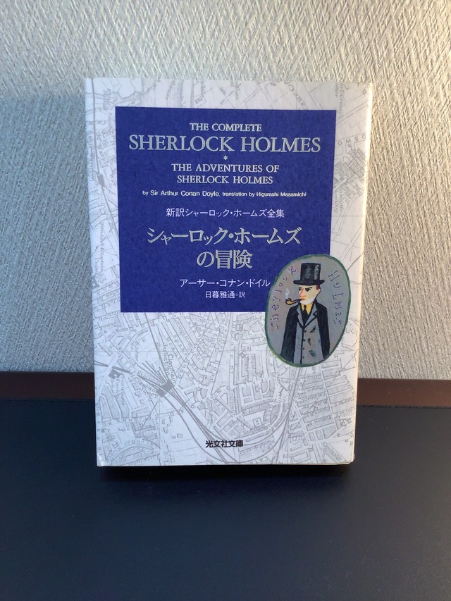 シャーロック ホームズの冒険 新訳シャーロック ホームズ全集 光文社文庫版 アーサー コナン ドイル著 日暮雅通訳 文庫本 古書店 一馬書房