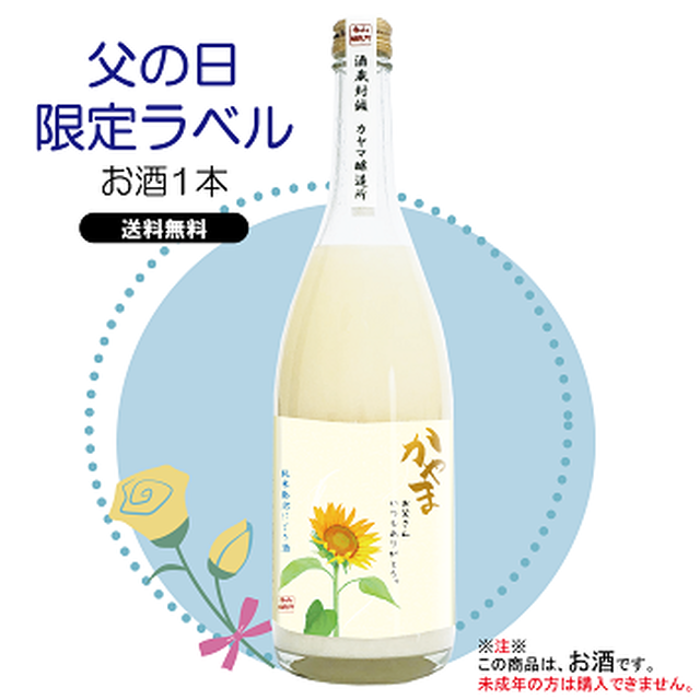【送料無料】父の日限定ラベル/純米発泡濁酒かやま(1本)