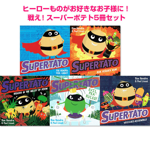 戦隊ヒーローが大好きな子に Supertato シリーズ5冊セット 英語絵本の わんこ英語books
