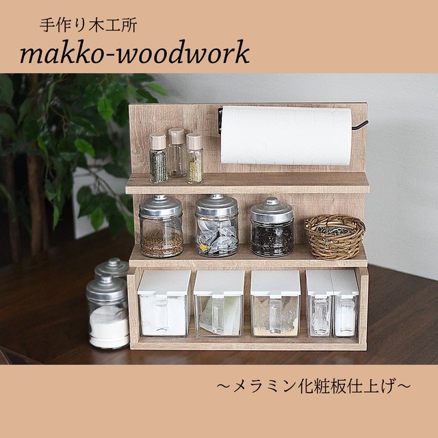 スパイスラック ブラウン 調味料収納 キッチンラック キッチン収納 キッチンペーパーホルダー Makko Woodworks