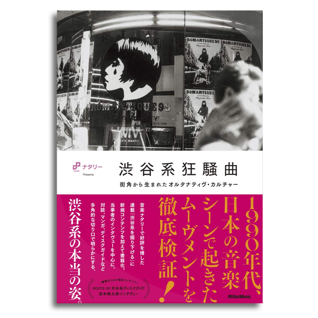 渋谷系狂騒曲 街角から生まれたオルタナティヴ カルチャー 音楽ナタリー 本屋 Rewind リワインド Online Store 東京 自由が丘