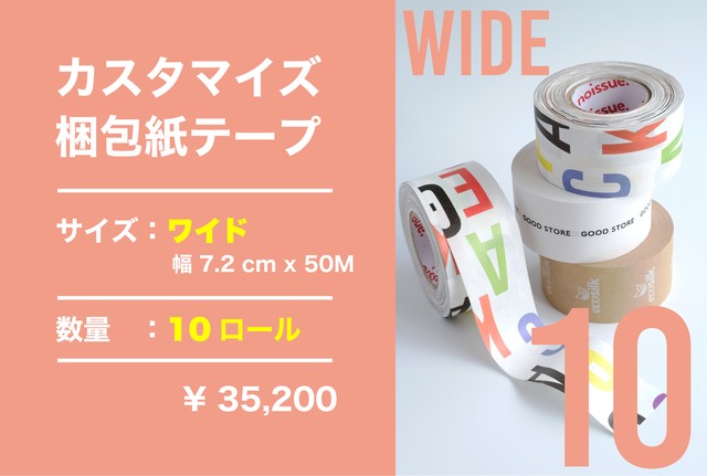 *カスタマイズ*梱包紙テープ wide 10ロール