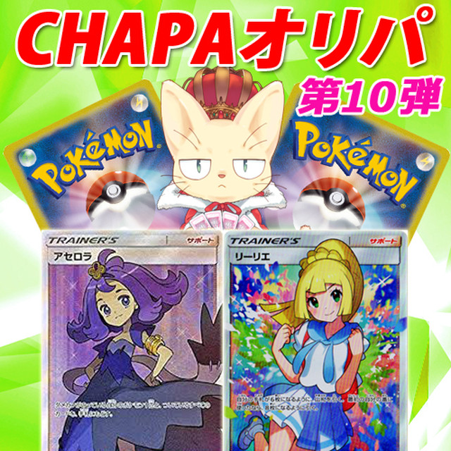 Chapaオリパ ポケモンカードゲーム カードショップchapacity オリパ 販売中