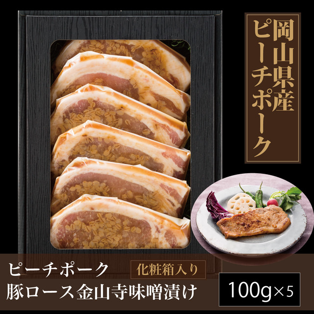 おかやまピーチポーク金山寺味噌漬け【送料無料】