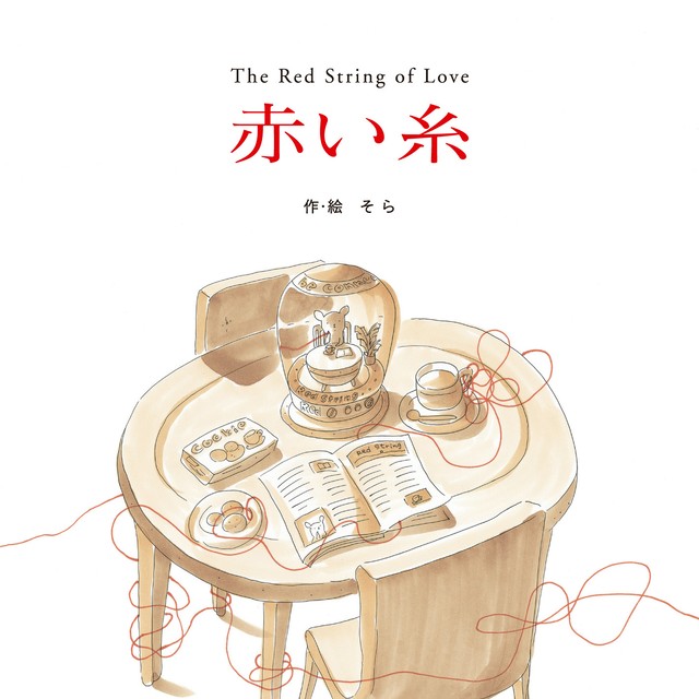 ギフト絵本 赤い糸 パルプ出版 オリジナルポストカード特典付 Entstore