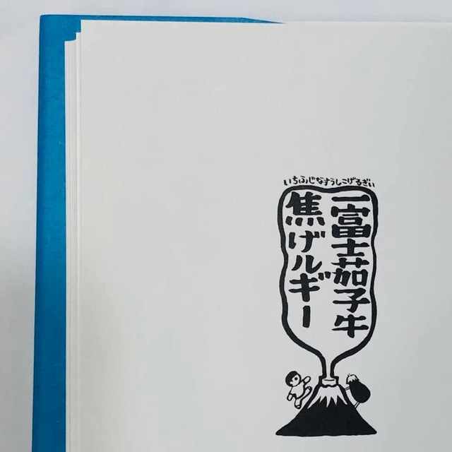 たなかしん 絵本 一富士茄子牛焦げルギー Art House