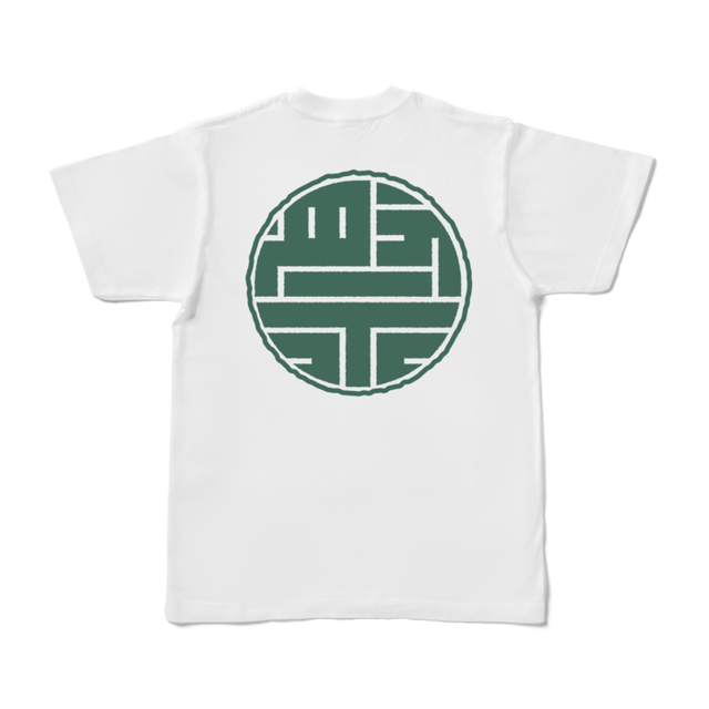 祭tシャツ 牡丹文字 Garan