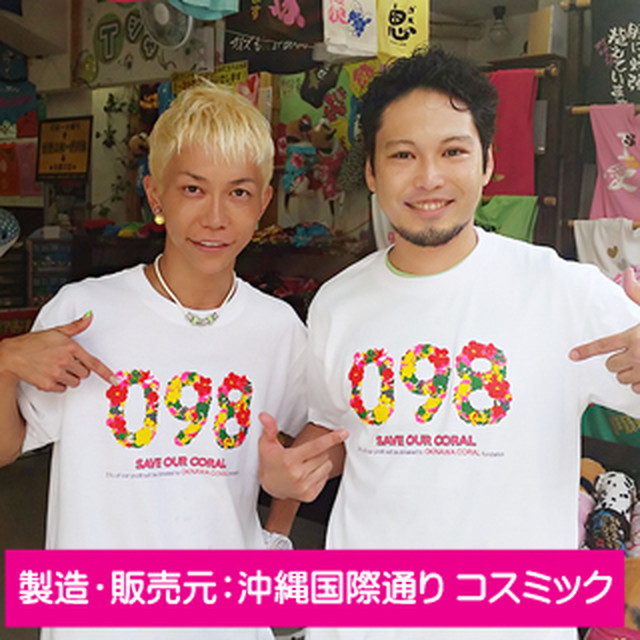 沖縄さんご基金お土産ｔシャツ 098 Save Our Coral Toshico トシ子ちゃんショップ