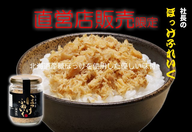 社長のほっけフレーク120g×3【常温】