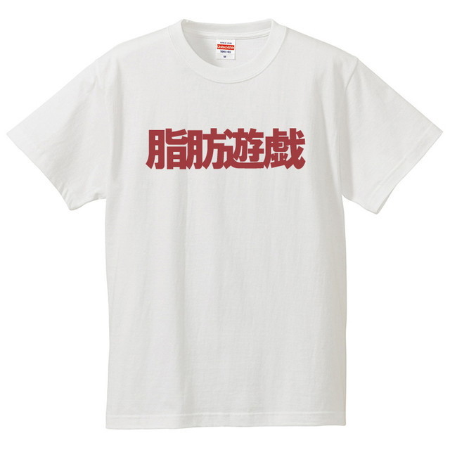 脂肪遊戯 おもしろｔシャツ 文字 ジョーク パロディ ブルース リーじゃなくて セレクトショップ P C H