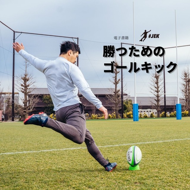 電子書籍 勝つためのゴールキック Japan Elite Kicking