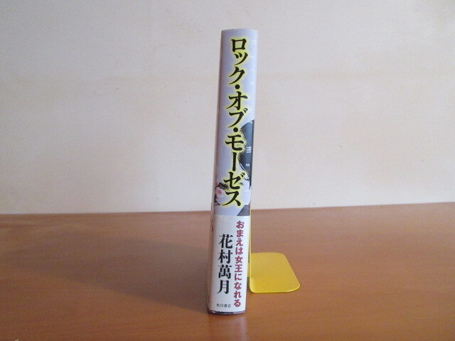 ロック オブ モーゼス 著 花村 萬月 月面堂