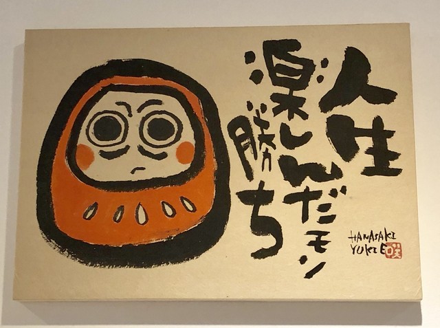 人生楽しんだもん勝ち 幸せ呼び込む幸絵文字