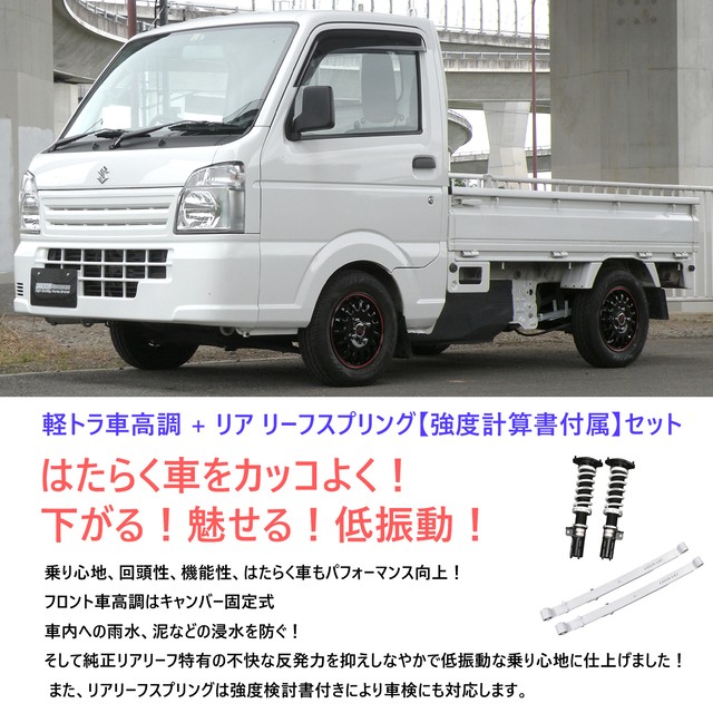 新発売の Eager K Tora 車高調キット 車高調 リアリーフ Nissan Dr16t クリッパートラック専用 2wd 強度計算書付 減衰力段調整 ローダウン サスペンション Pgfk Eksclt16 ファイナルコネクション イエガー 軽トラ ニッサン Clipper Truck 売り切れ必至 Www