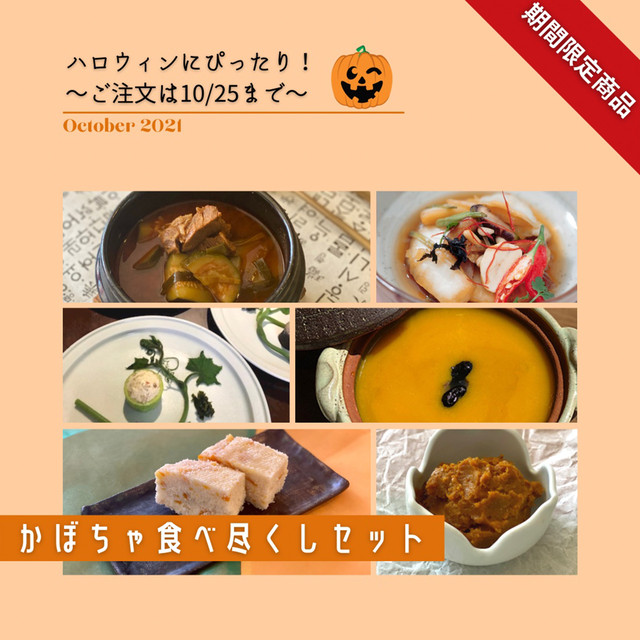 【ハロウィンは厳かに10/25日まで受け付け】旬のカボチャの食べ尽くしSET/内容量は以下参照してください¥