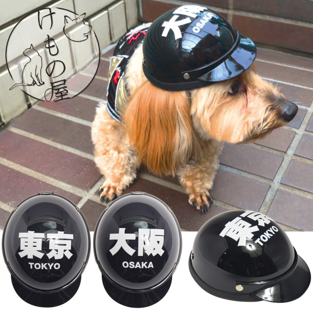 ペットヘルメット ご当地シリーズ 東京 大阪 ドッグ キャット ペットアクセサリー ペットグッズ 小型犬用 帽子 ミニヘルメット ヘルメット ペット用品 犬 猫 Hel230 けもの屋