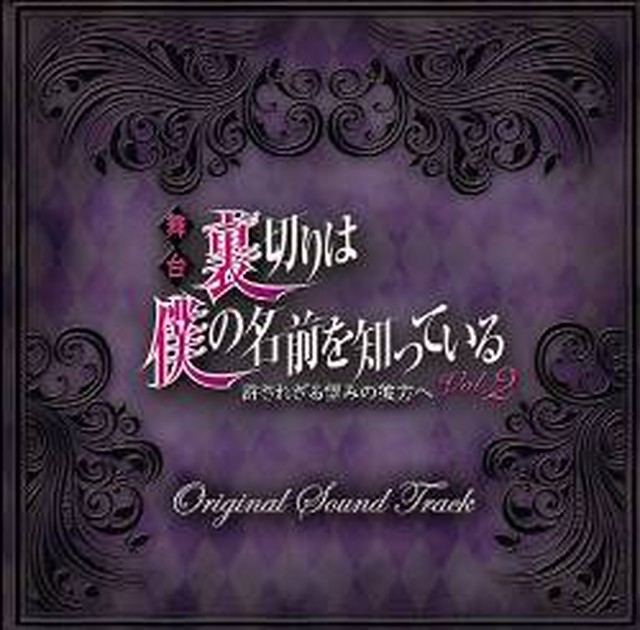 てらりすと 舞台 裏切りは僕の名前を知っているvol 2 Original Sound Tracks Cd版 Nenene Store