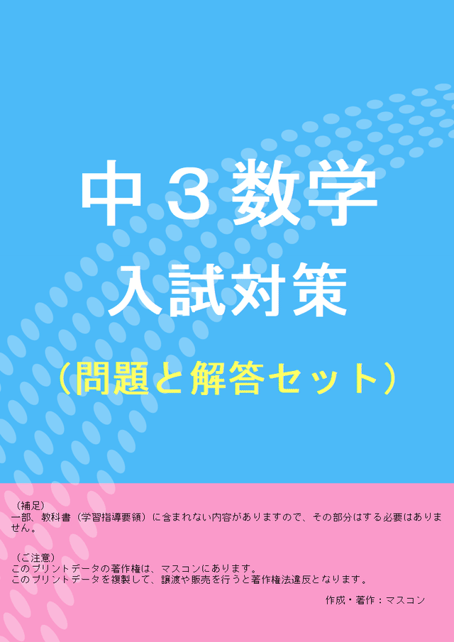 中３数学の高校入試対策問題集プリント よくわかる中学英語 数学の問題プリント