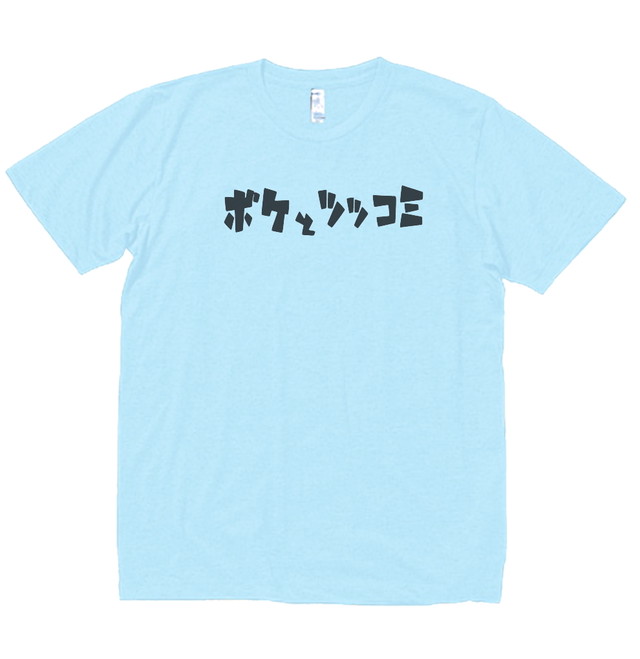 おもしろ ボケとツッコミ 文字 水色 Tシャツ No 522 Boo Tシャツ専門店