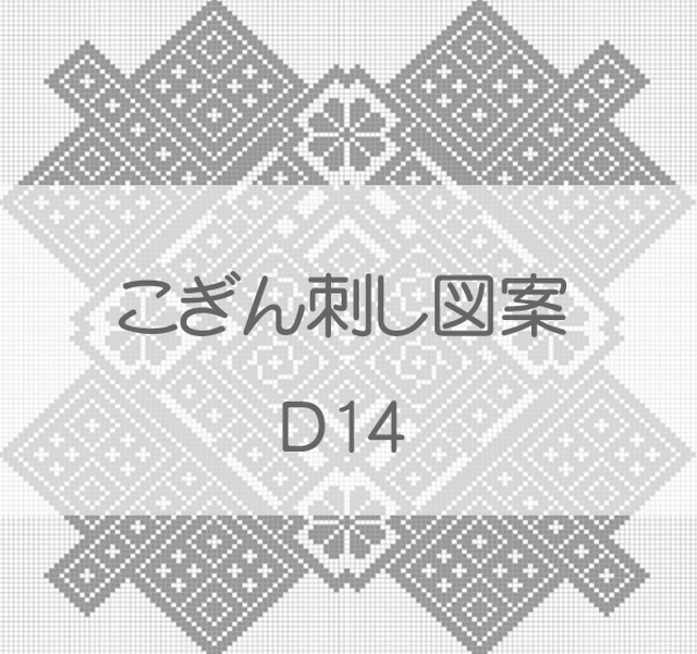 D14 こぎん刺し図案 こぎん刺し 図案とkogin 紅松こぎん