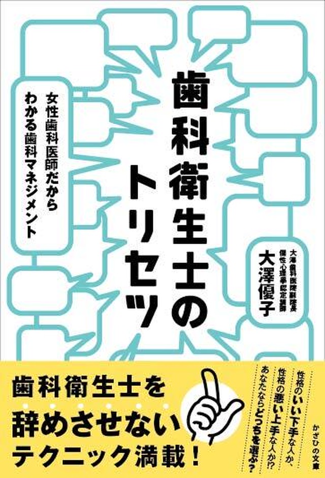 歯科衛生士のトリセツ 女性歯科医師だからわかる歯科マネジメント Kazahino