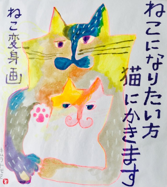 ネコに変身イラストお描きします キムラトモミ Kimuratomomi