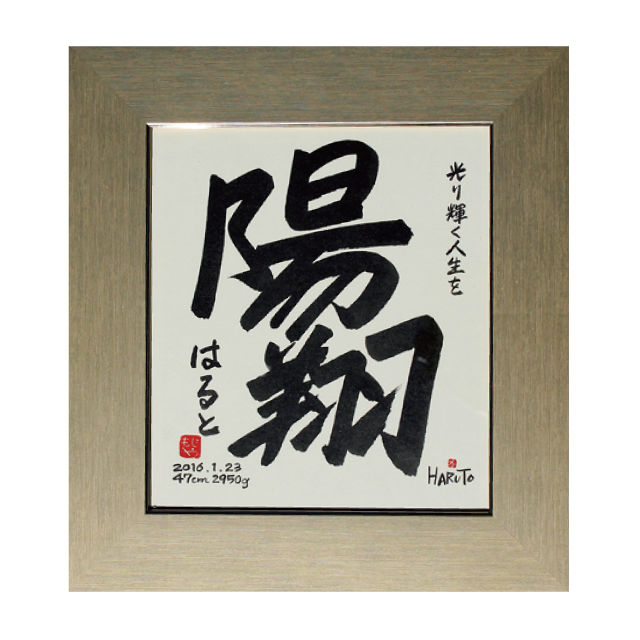 文字屋命名額 タイプc 命名額ショップ Moji No Cotonara 文字屋