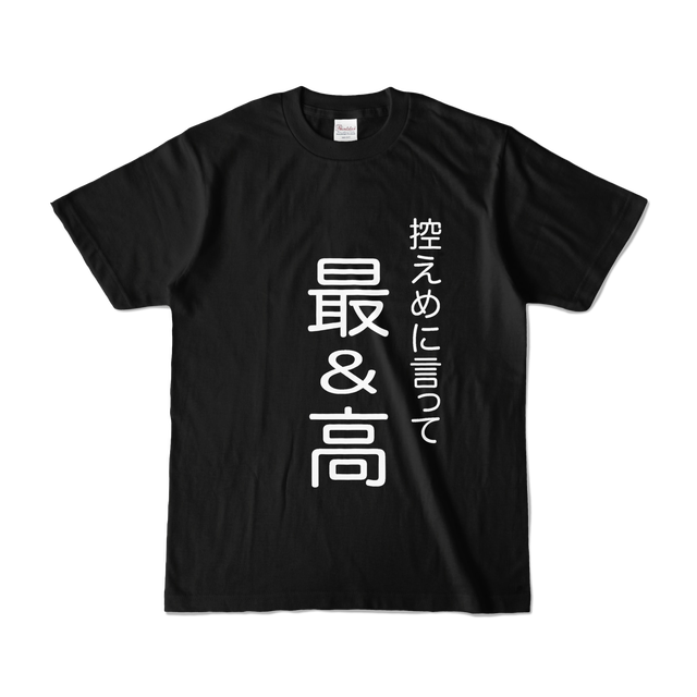 Tシャツ 控えめにいって最 高 Osikatsu