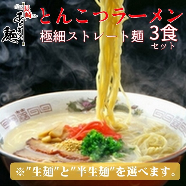 【3食セット とんこつラーメン】製麺所が作るコシが強い極細ストレート麺(とんこつスープ付)