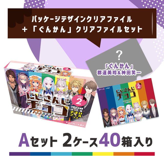 にじさんじチョコver 2 40箱入りaセット クリアファイル2枚 パッケージデザイン ぐんかん つき にじさんじチョコ オンラインショップ