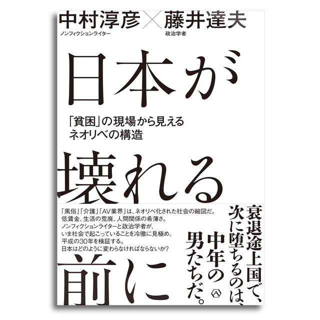 日本が壊れる前に 貧困 の現場から見えるネオリベの構造 中村 淳彦 著 藤井 達夫 著 本屋 Rewind リワインド Online Store 東京 自由が丘