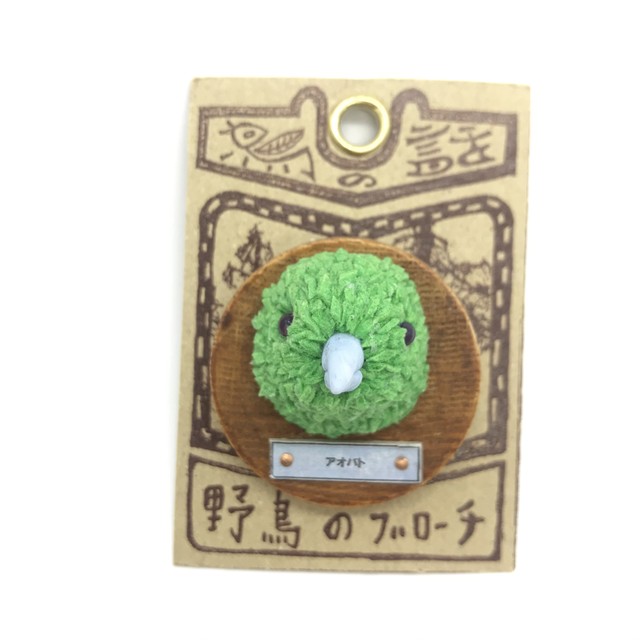 【フジタサンプル】野鳥のブローチ(アオバト)