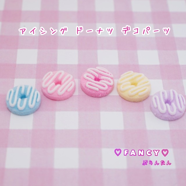アイシング ドーナツ デコパーツ 10個 ハンドメイド パーツ 素材 キッズアクセサリー かわいい ゆめかわいい パステルふ Fancy ぷらんたん