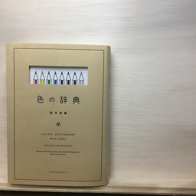 色の辞典 新井美樹 著 雷鳥社 まがり書房