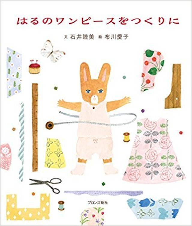 新品 着せ替えシート付き はるのワンピースをつくりに ひるねこbooks