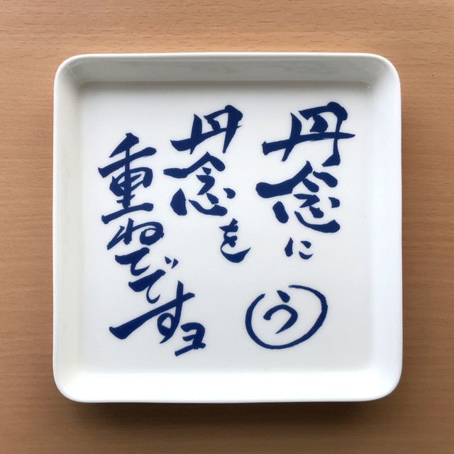 水曜どうでしょう祭 19 オリジナル名言皿 Fuchino Porcelain フチノ ポーセリン