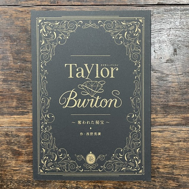 舞台 Taylor Burton テイラー バートン 奪われた秘宝 上演台本 Chimney Town