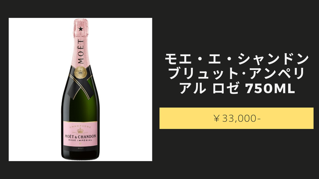 モエ エ シャンドン ブリュット アンペリアル ロゼ 750ml Mix Bar Liar