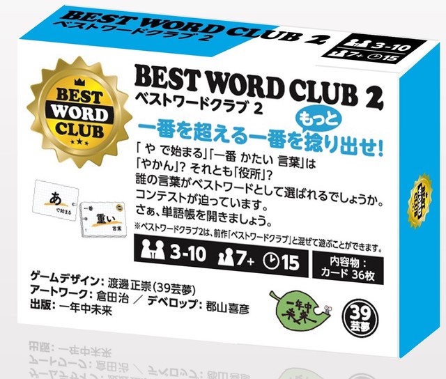 ベストワードクラブ２ 一年中未来