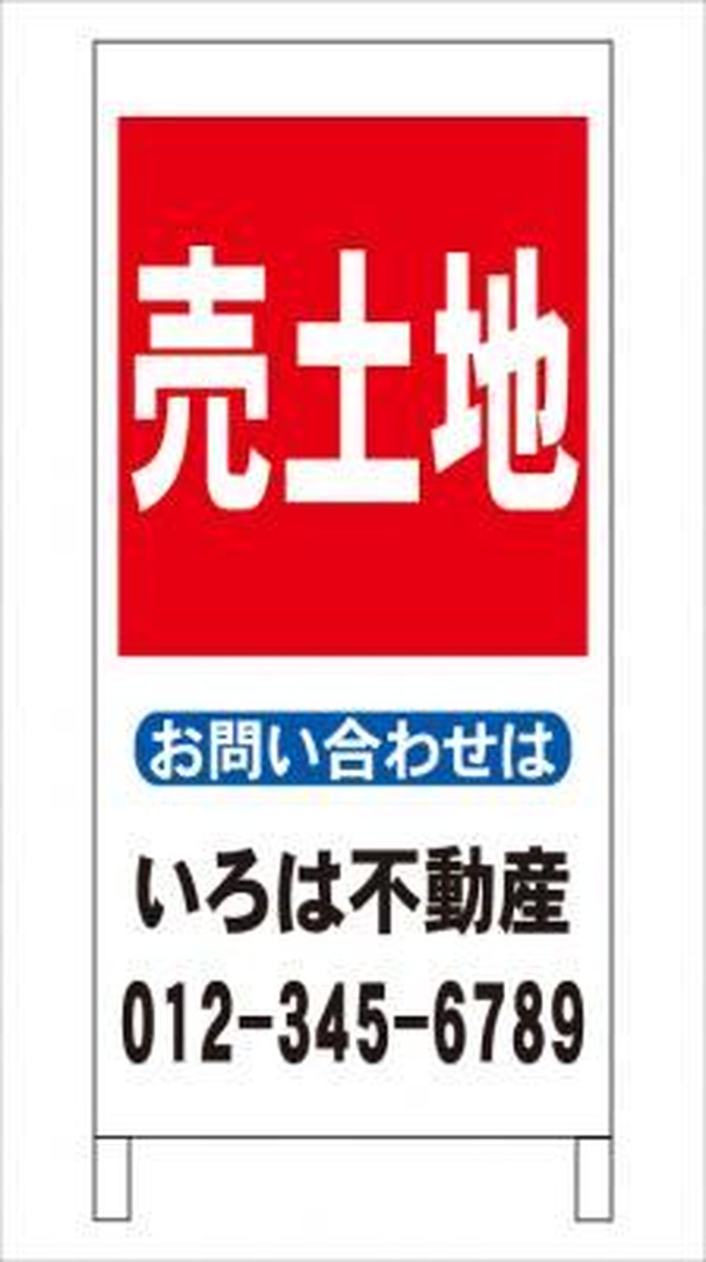 名入付a型スタンド看板 売土地 屋外可 文字入れ 全品全国送料無料の看板店